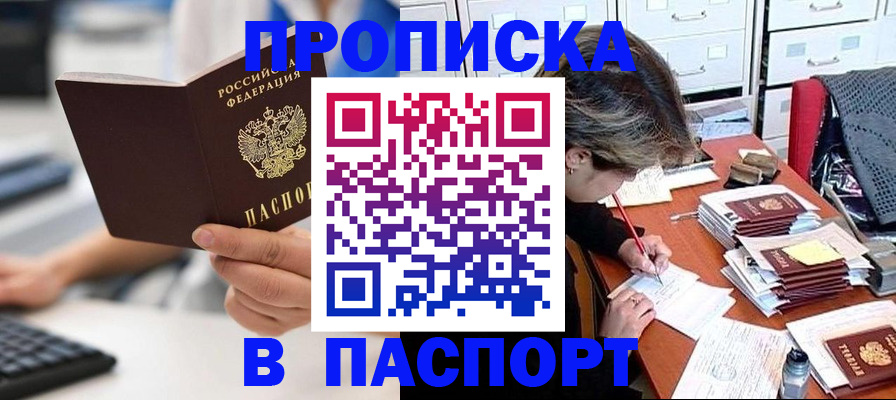 купить прописку в Котельниках
